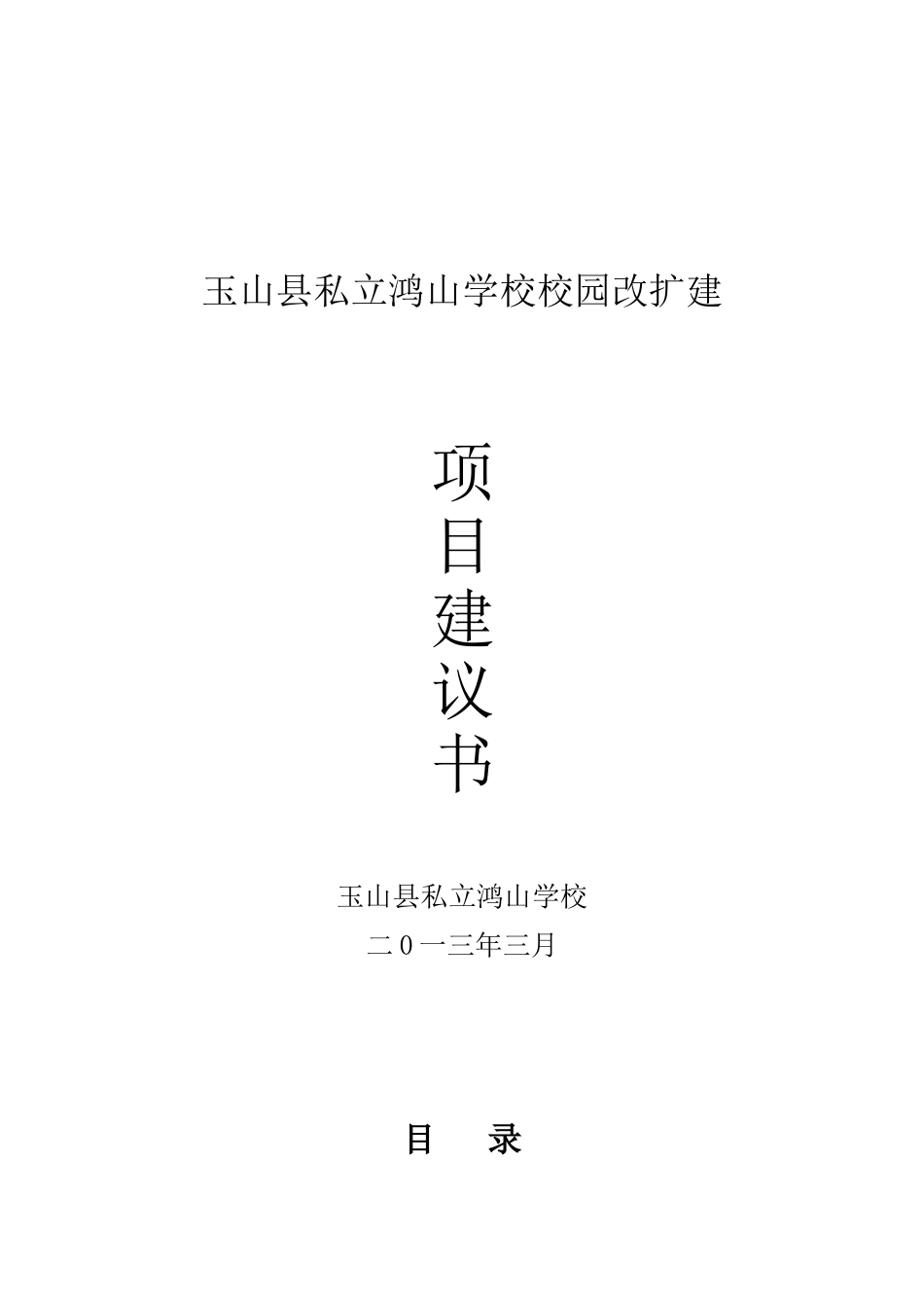 鸿山学校校园扩建项目建议书_第1页