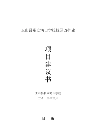 鸿山学校校园扩建项目建议书