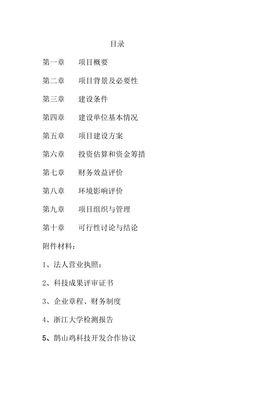 鹊山鸡中草药生态养殖及加工综合开发项目可行性研究报告_第3页