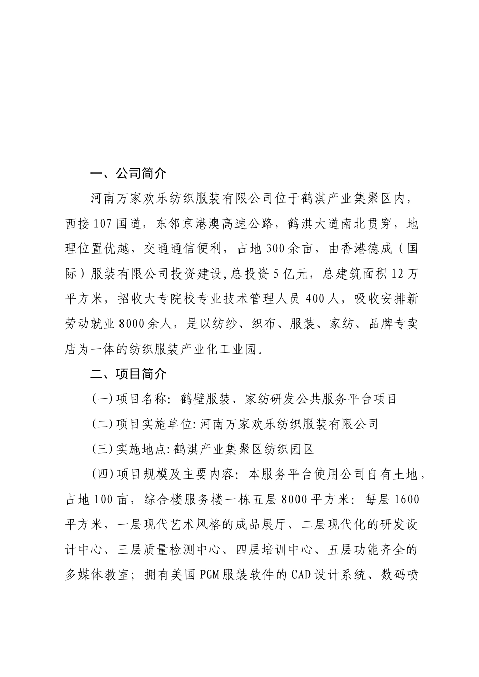 鹤壁市服装、家纺研发中心公共服务平台项目可行性研究报告_第2页