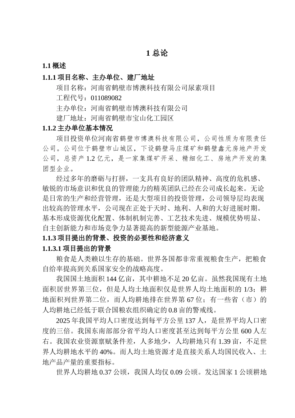 鹤壁市某某科技有限公司尿素项目可行性研究报告书_第2页