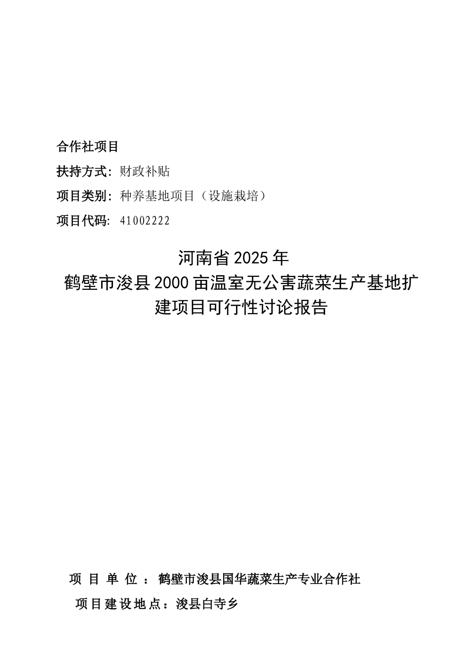 鹤壁市浚县2000亩温室无公害蔬菜生产基地扩建项目可行性研究报告_第2页