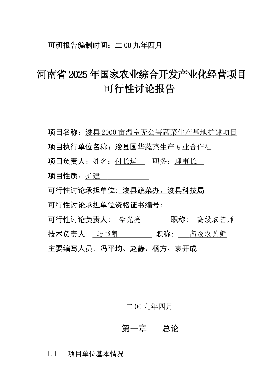 鹤壁市浚县2000亩温室无公害蔬菜生产基地扩建项目可行性研究报告_第3页