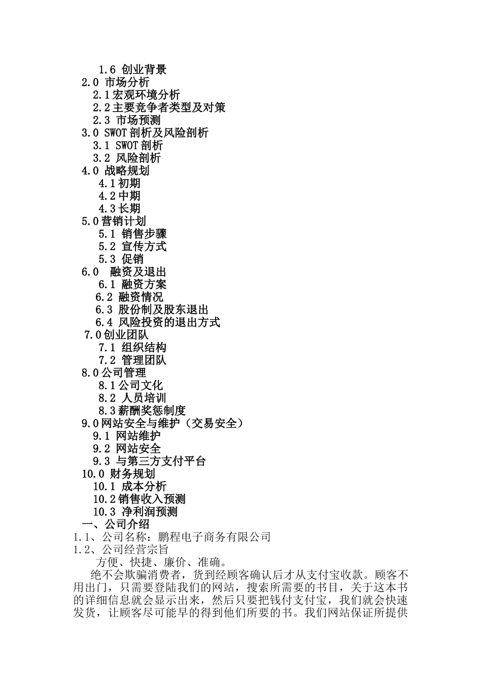 鹏程电子商务有限公司创业计划书_第2页