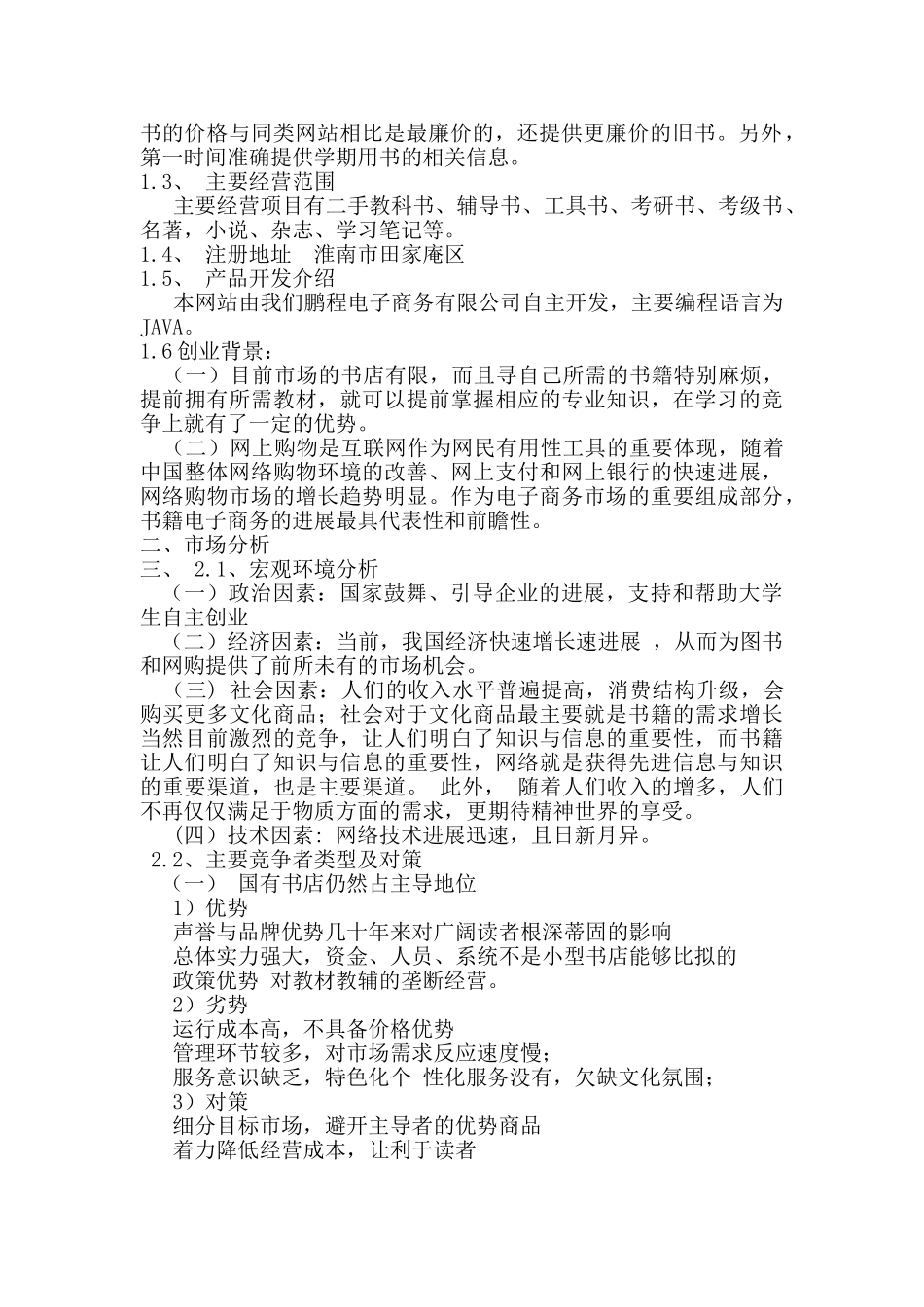 鹏程电子商务有限公司创业计划书_第3页