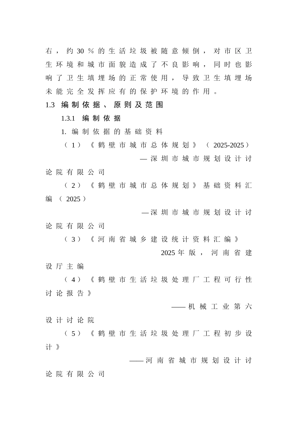 鹤壁生活垃圾收运系统可行性研究报告_第3页