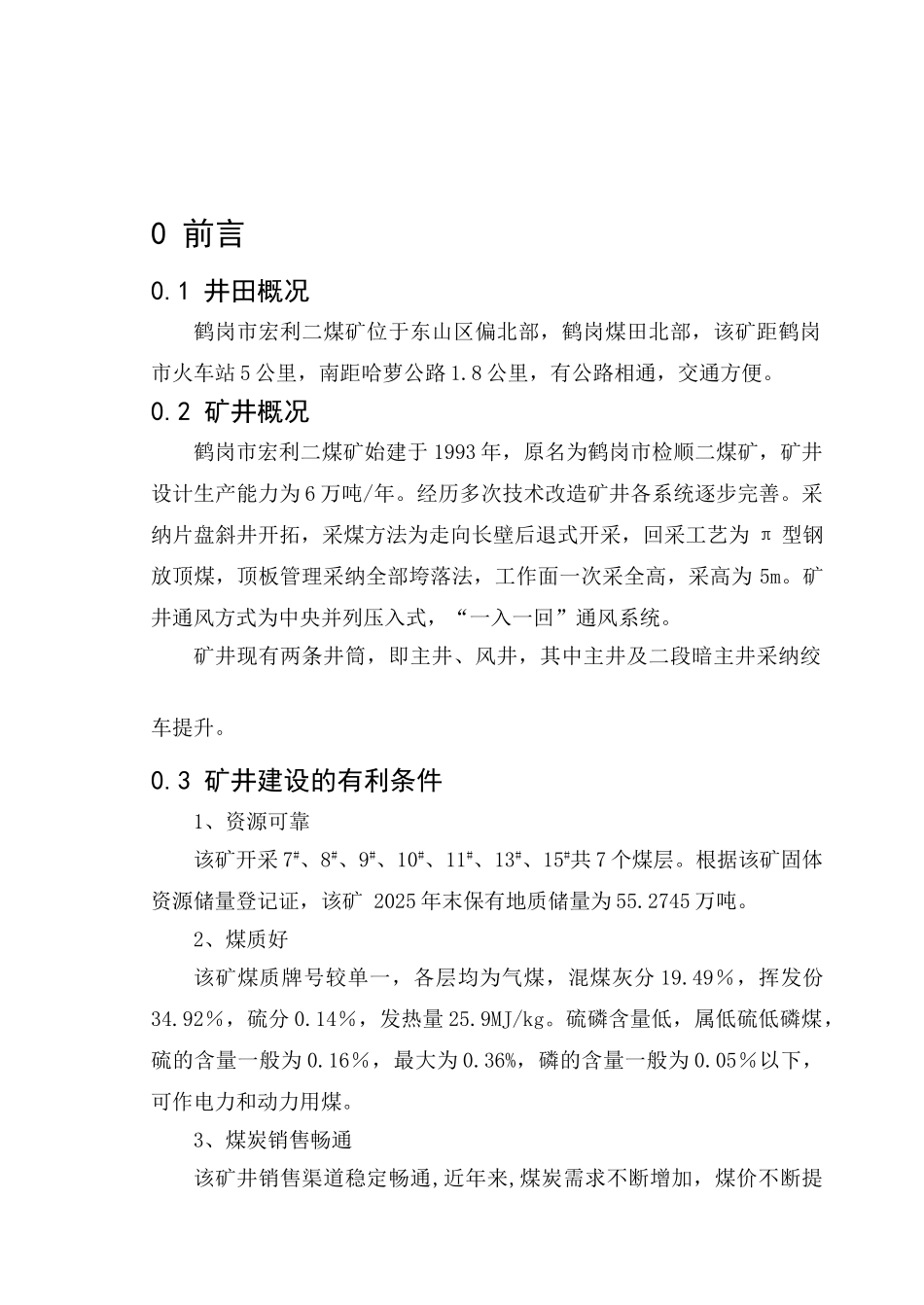 鹤岗市宏利煤矿设计说明书大学论文_第1页