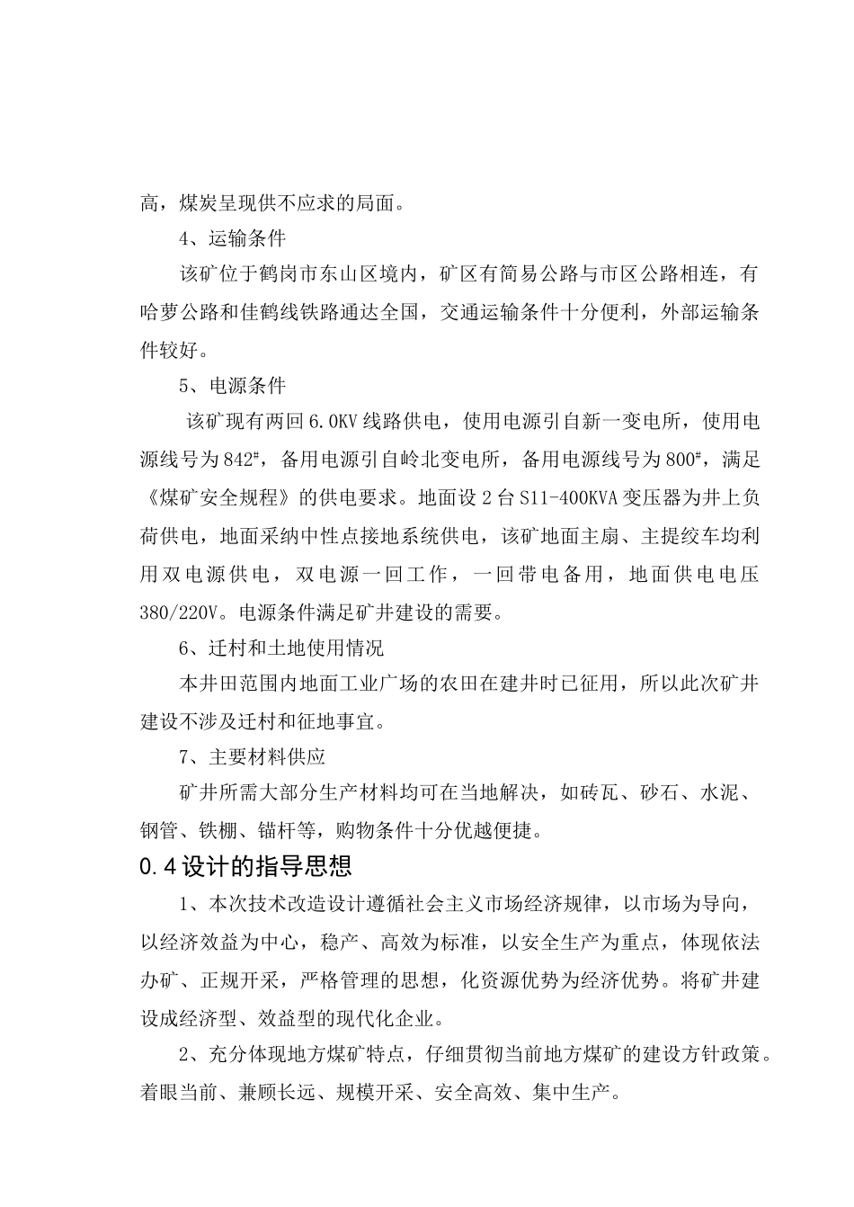 鹤岗市宏利煤矿设计说明书大学论文_第2页