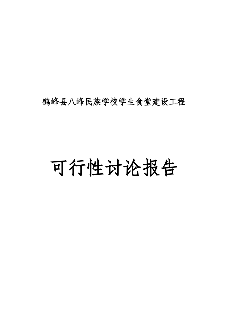 鹤峰县八峰民族学楼学生食堂建设工程项目建议书_第2页