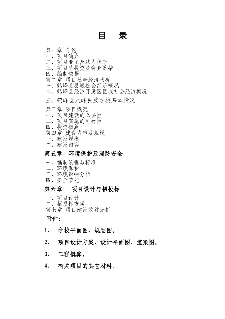 鹤峰县八峰民族学楼学生食堂建设工程项目建议书_第3页