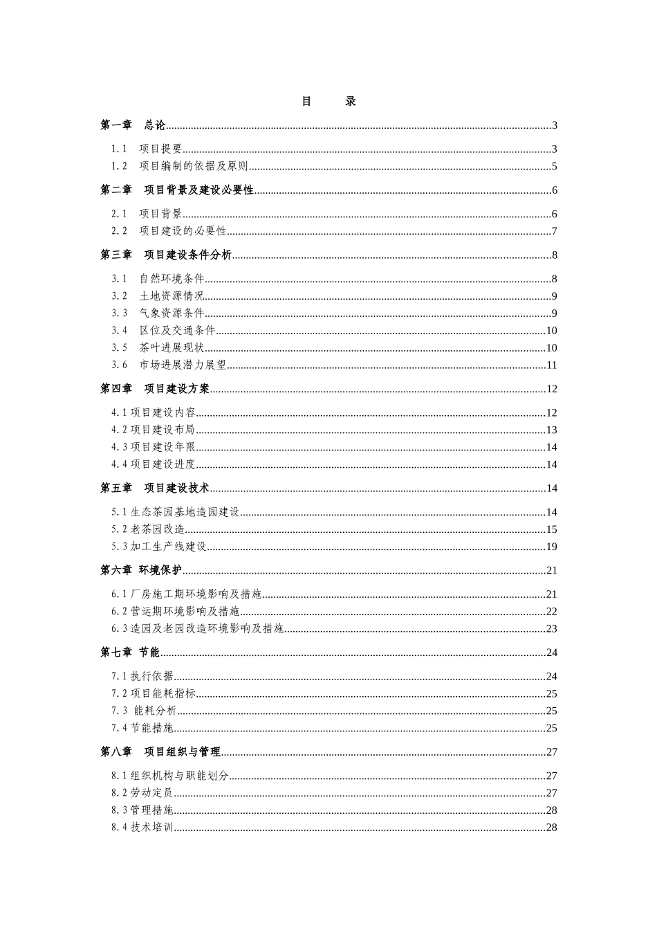鹤峰县五里乡水泉村灌垭江坪河库区移民后期扶持茶叶生产加工项目建议书_第3页