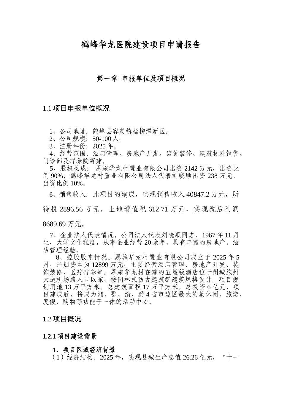 鹤峰华龙医院新建项目申请报告_第3页