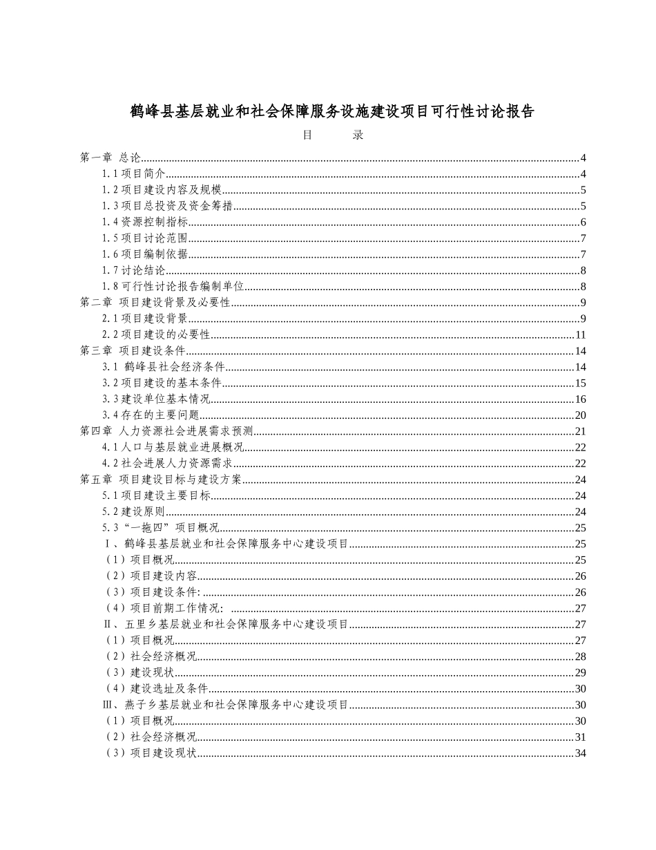 鹤峰县基层就业和社会保障服务设施建设项目可行性研究报告_第2页