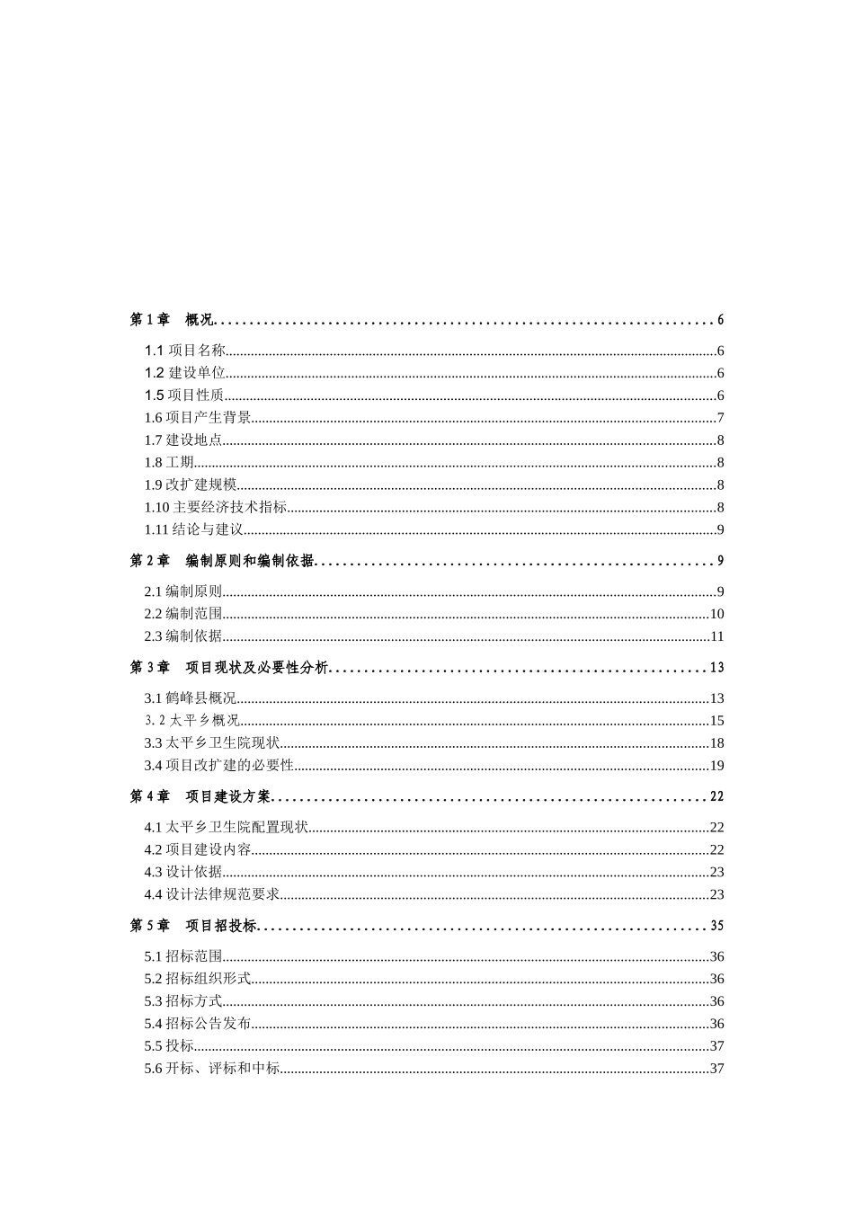 鹤峰县太平乡卫生院住院楼建设项目可行性研究报告_第2页