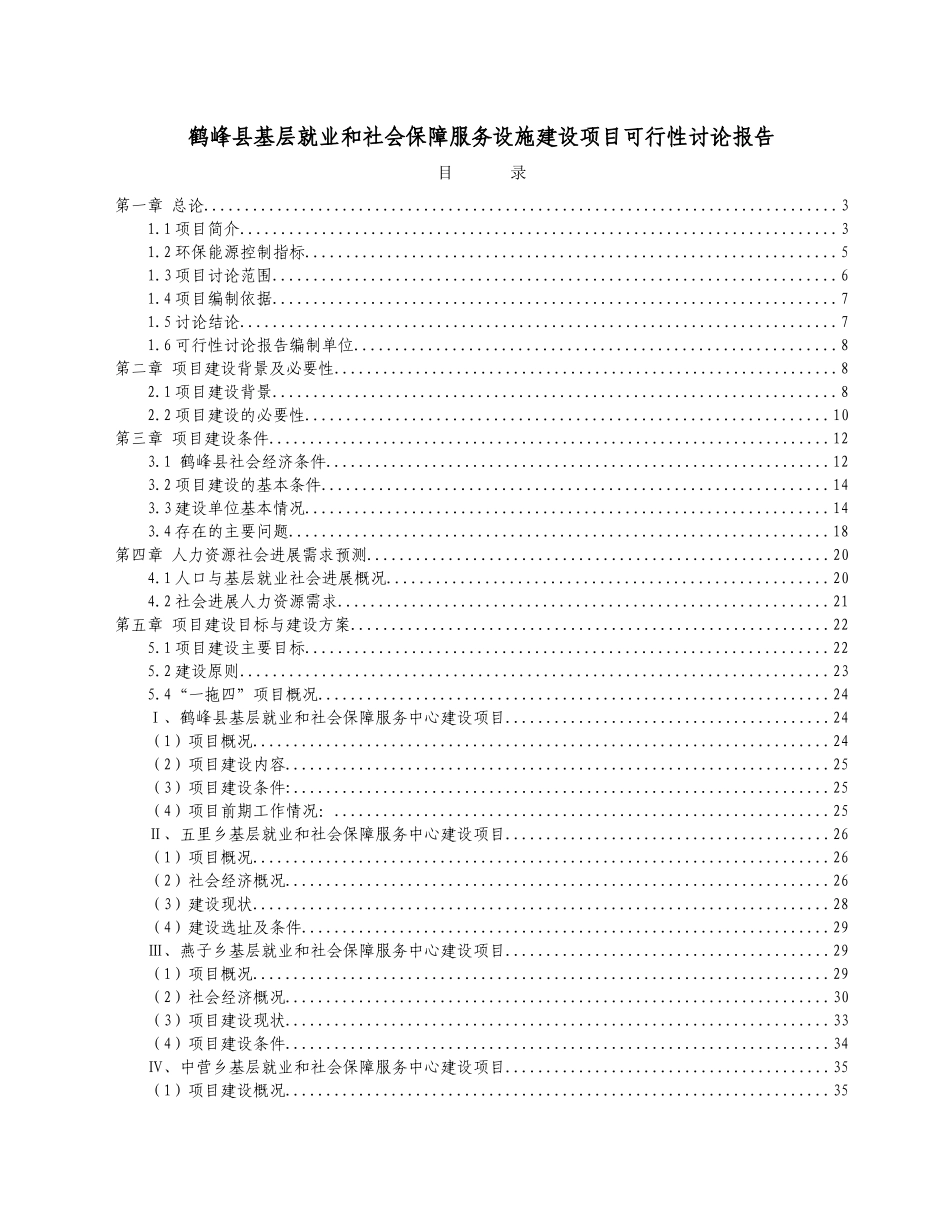 鹤峰县基层就业和社会保障服务基础设施项目建设可行性研究报告_第2页