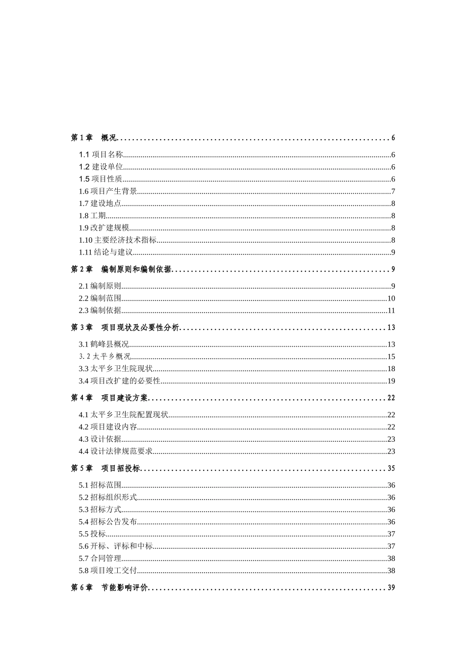 鹤峰县太平乡卫生院住院楼开发项目可研报告建议书_第1页