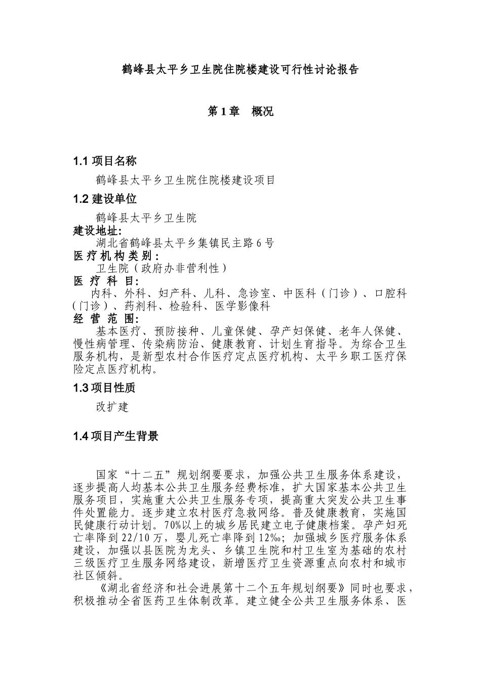 鹤峰县太平乡卫生院住院楼开发项目可研报告建议书_第3页