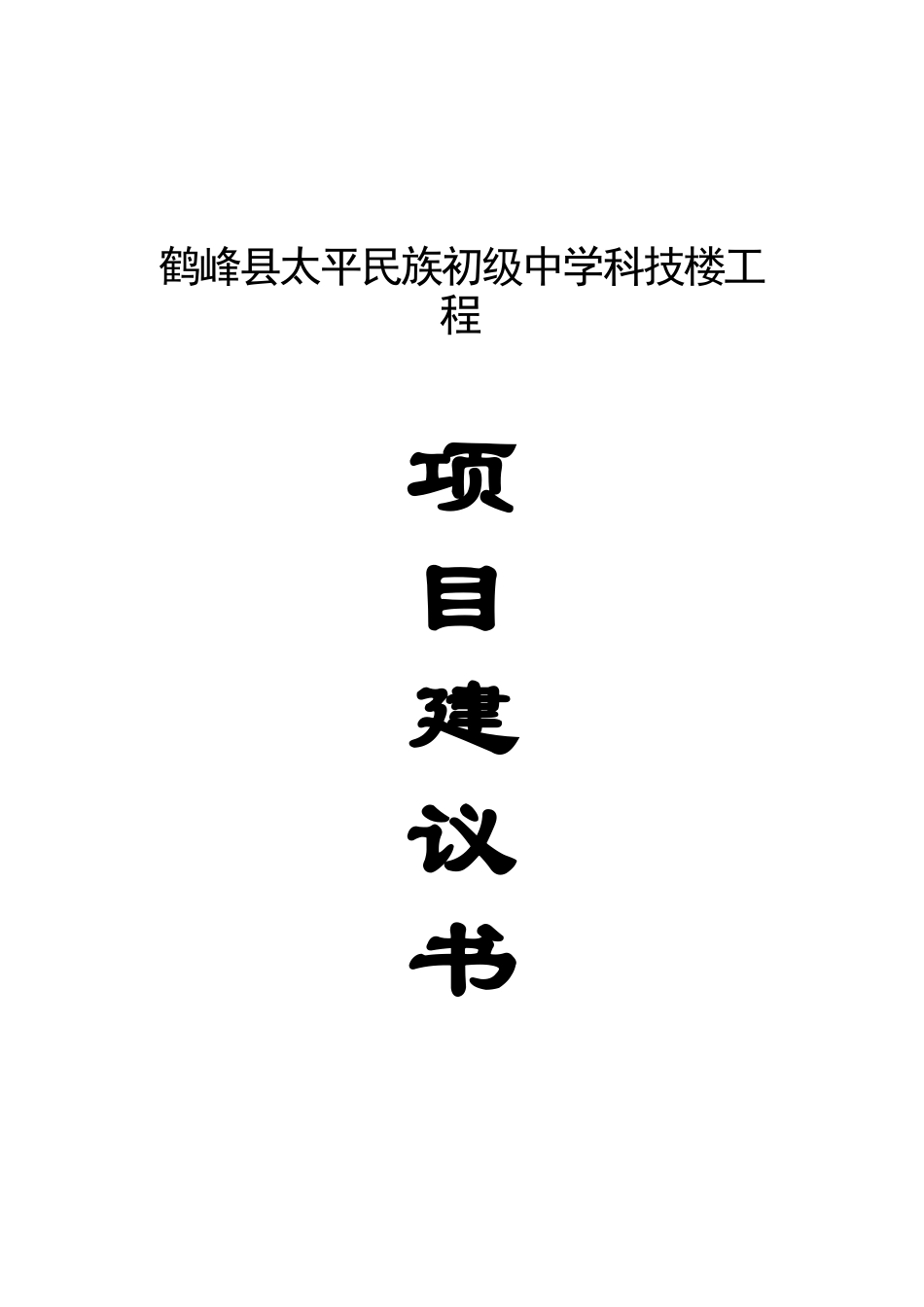 鹤峰县太平民族初级中学科技楼工程项目建议书_第2页