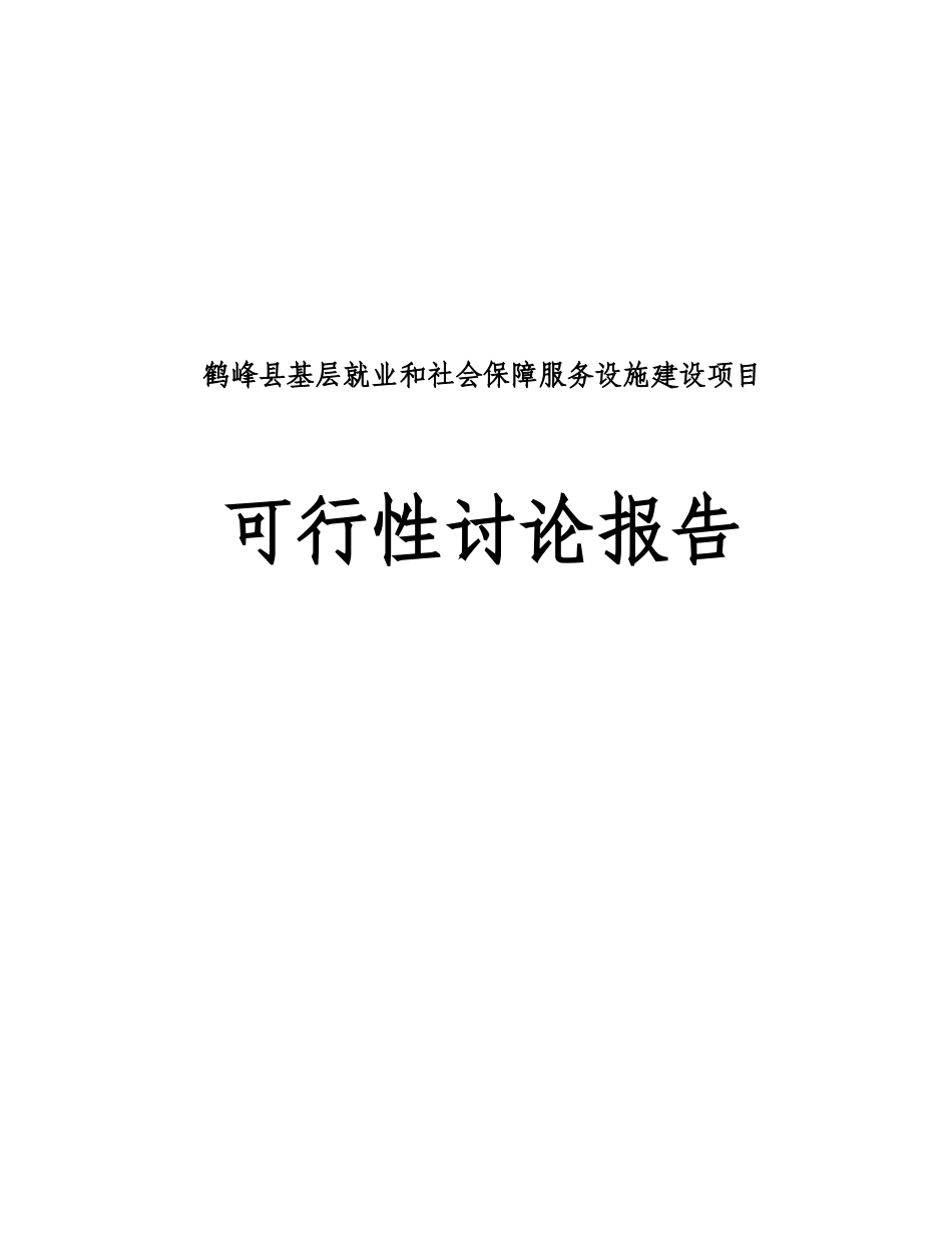 鹤峰县基层就业和社会保障服务基础设施项目建设可研报告_第2页