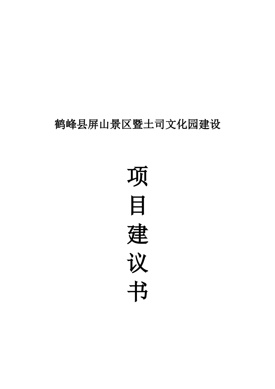 鹤峰县屏山景区暨土司文化园建设项目建议书书_第2页