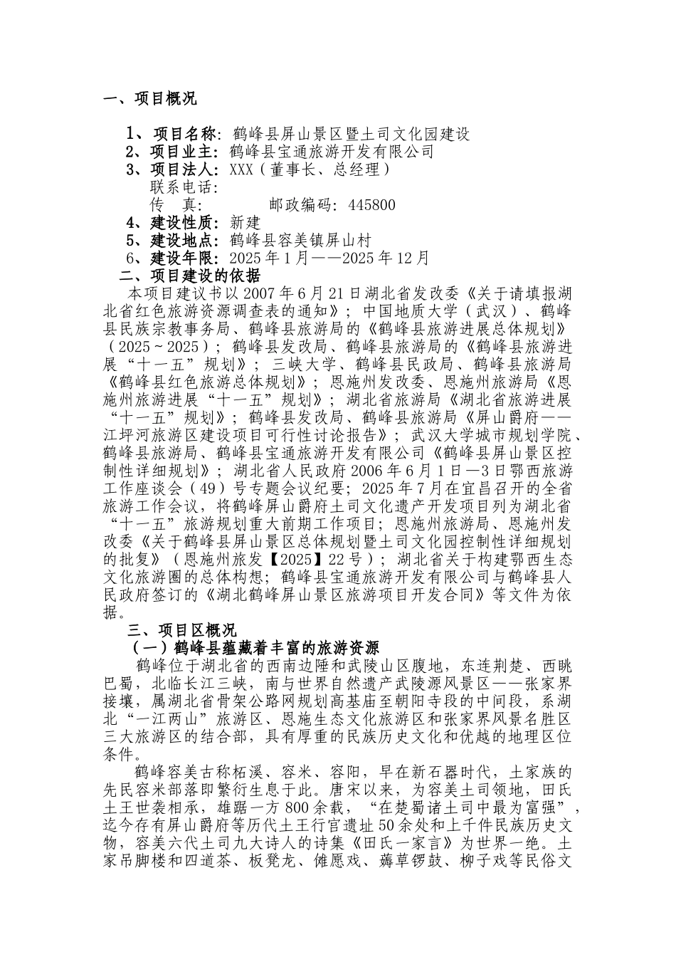 鹤峰县屏山景区暨土司文化园建设项目建议书书_第3页