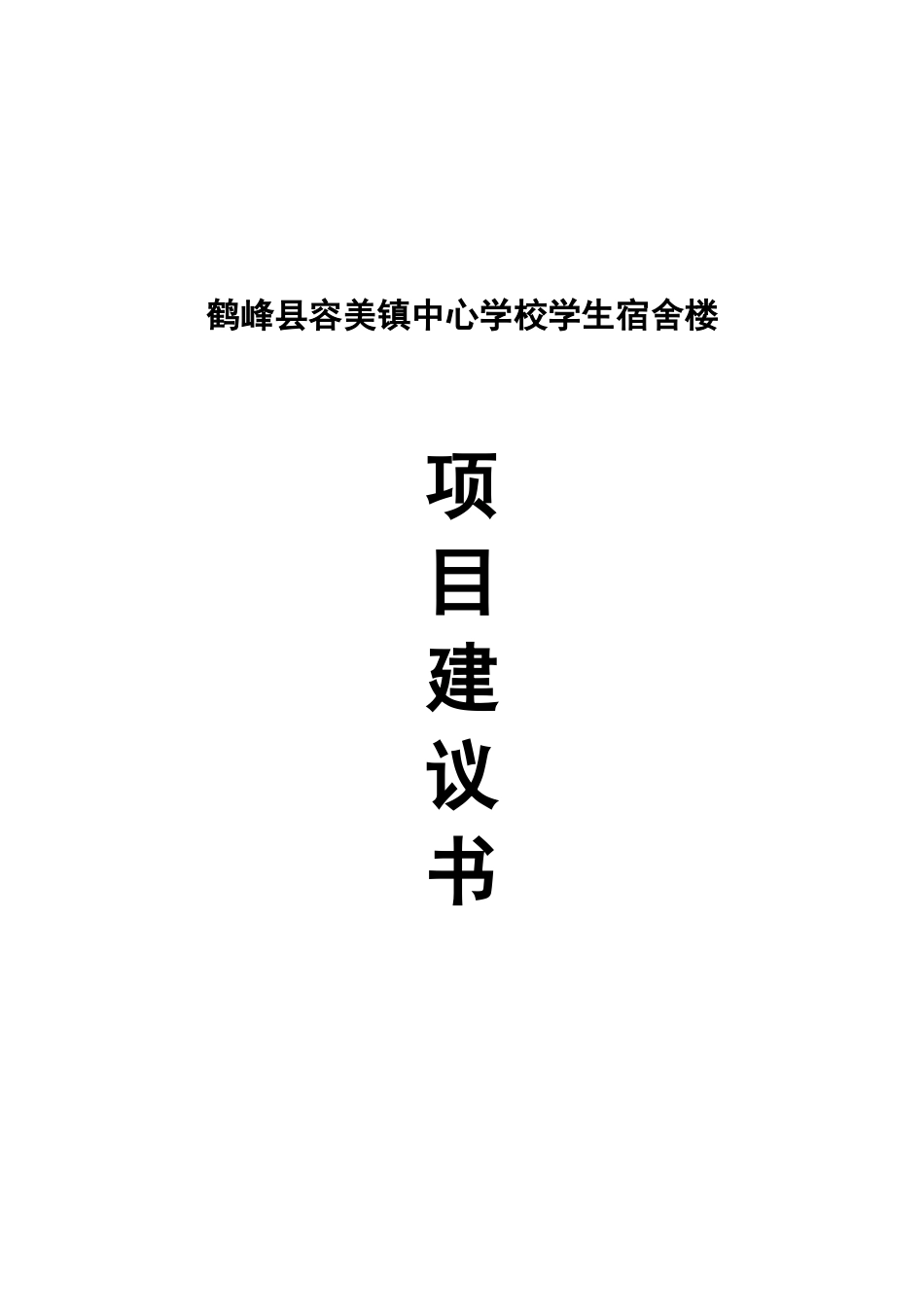 鹤峰县容美镇中心学校学生宿舍楼项目建议书_第2页