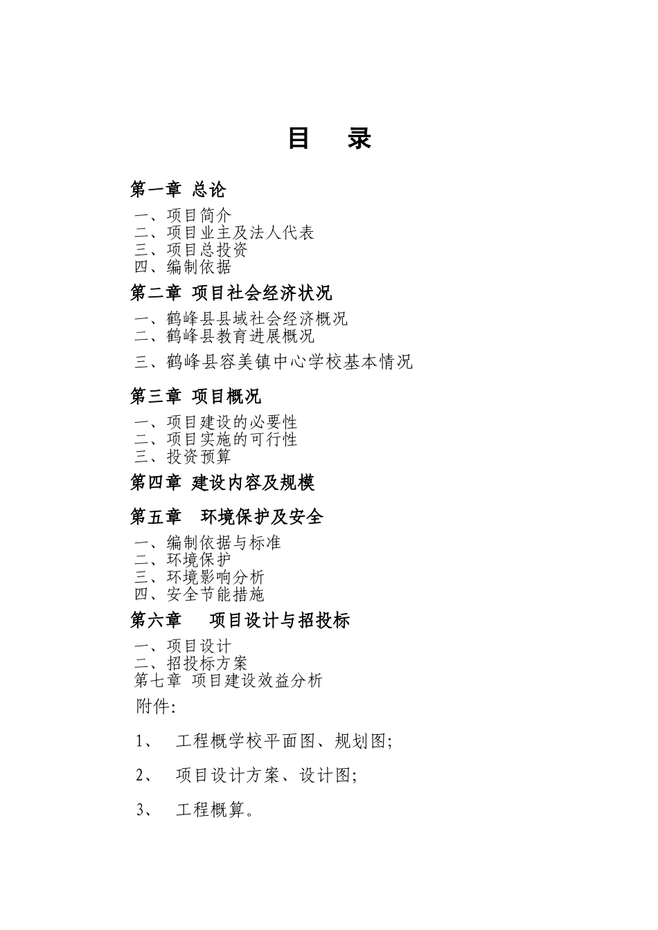 鹤峰县容美镇中心学校学生宿舍楼项目建议书_第3页