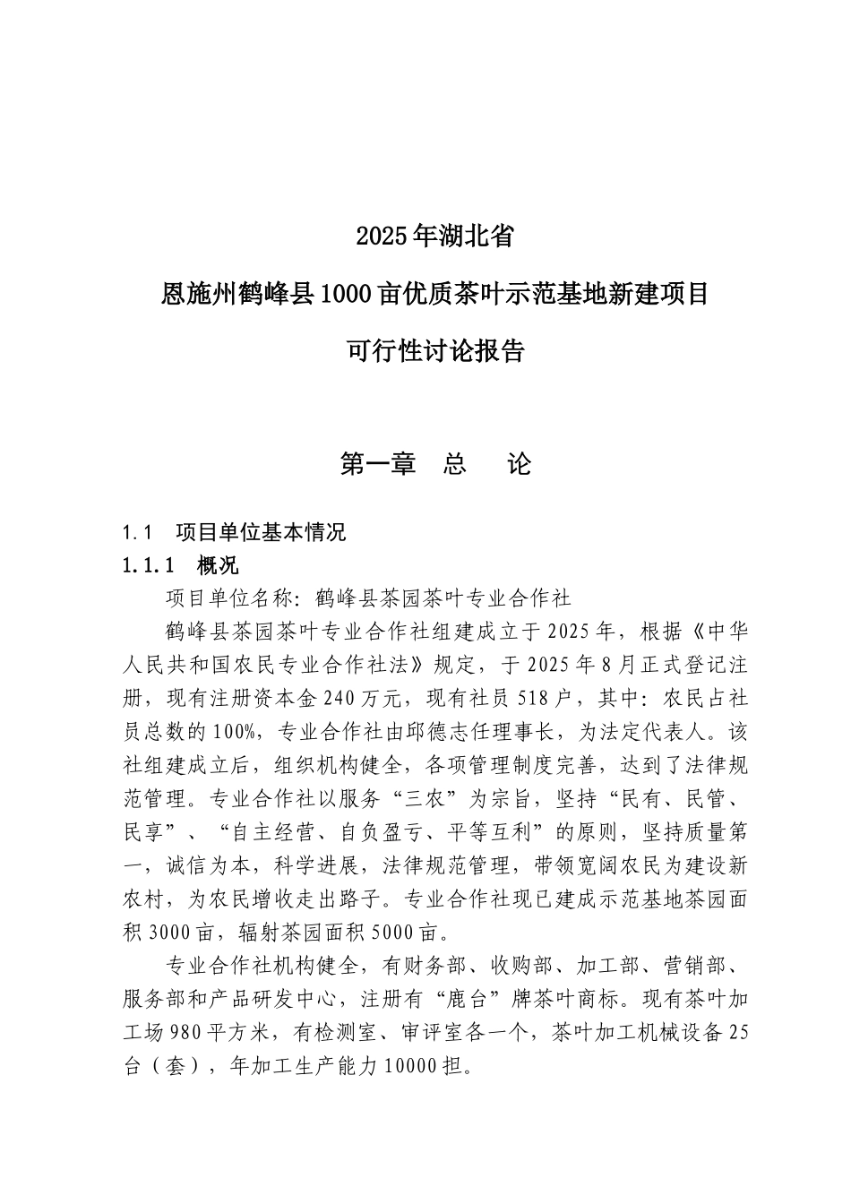 鹤峰县茶园茶叶专业合作社3000亩优质茶叶示范种植基地建设项目可行性研究报告_第1页