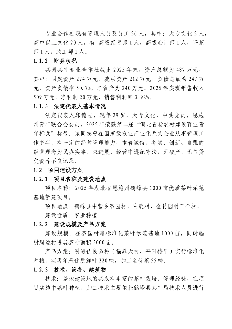 鹤峰县茶园茶叶专业合作社3000亩优质茶叶示范种植基地建设项目可行性研究报告_第2页