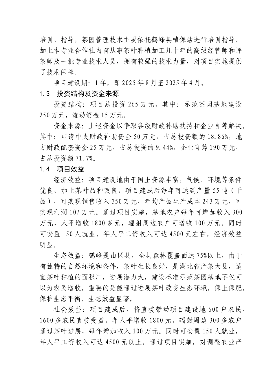 鹤峰县茶园茶叶专业合作社3000亩优质茶叶示范种植基地建设项目可行性研究报告_第3页