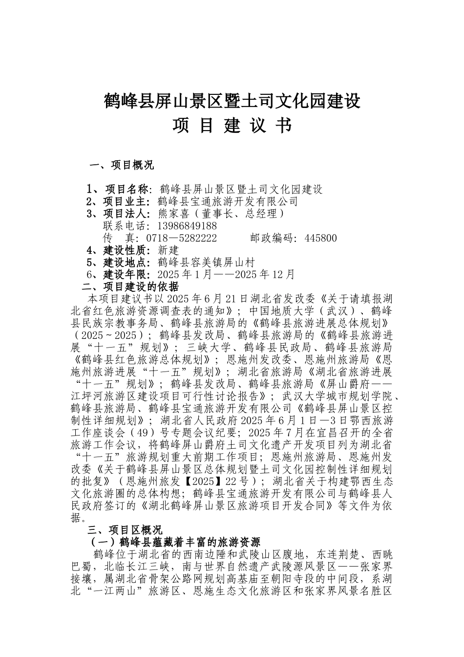 鹤峰县屏山景区暨土司文化园建设项目建议书_第1页