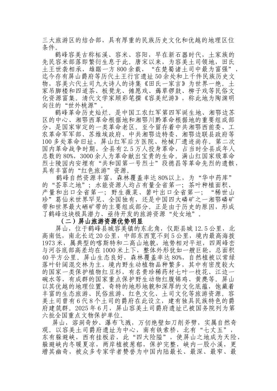 鹤峰县屏山景区暨土司文化园建设项目建议书_第2页