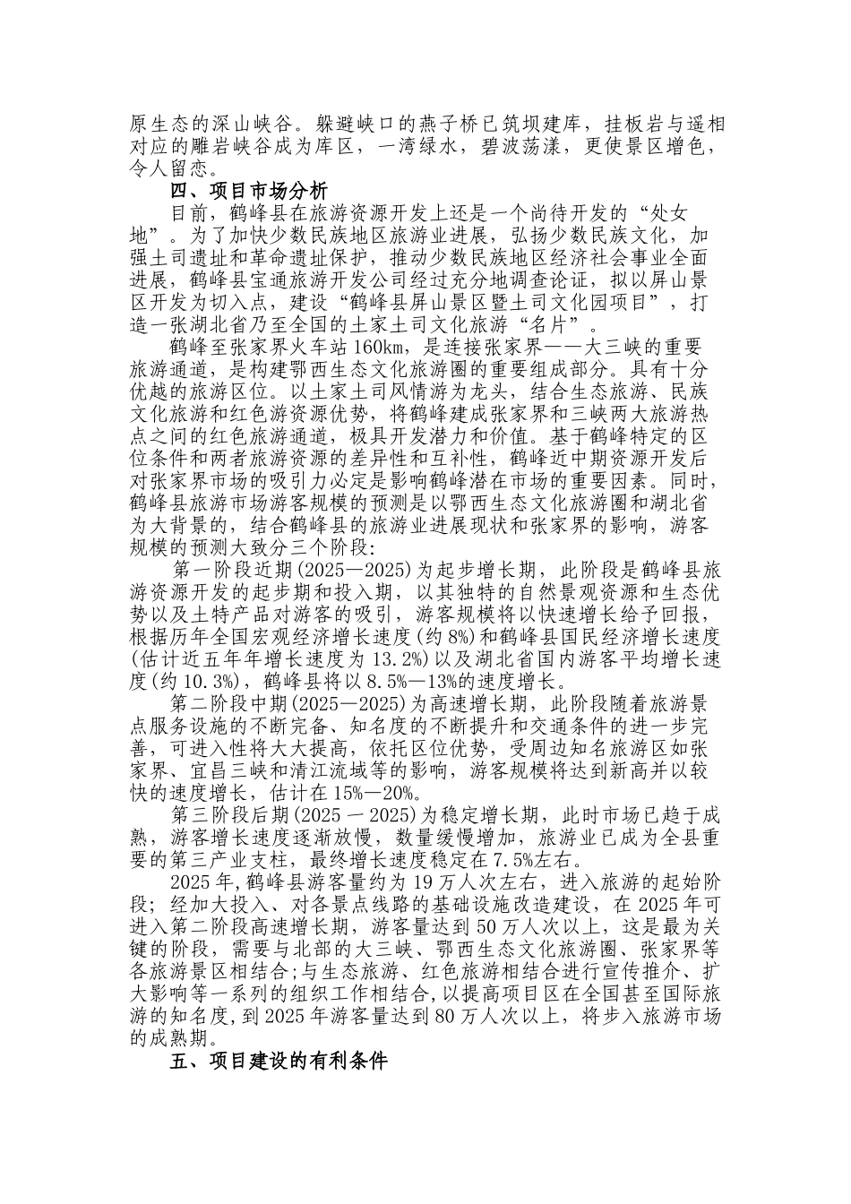 鹤峰县屏山景区暨土司文化园建设项目建议书_第3页