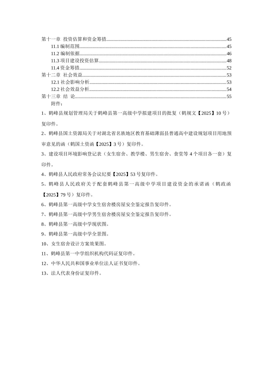 鹤峰普通高中开发项目可研报告建议书_第2页