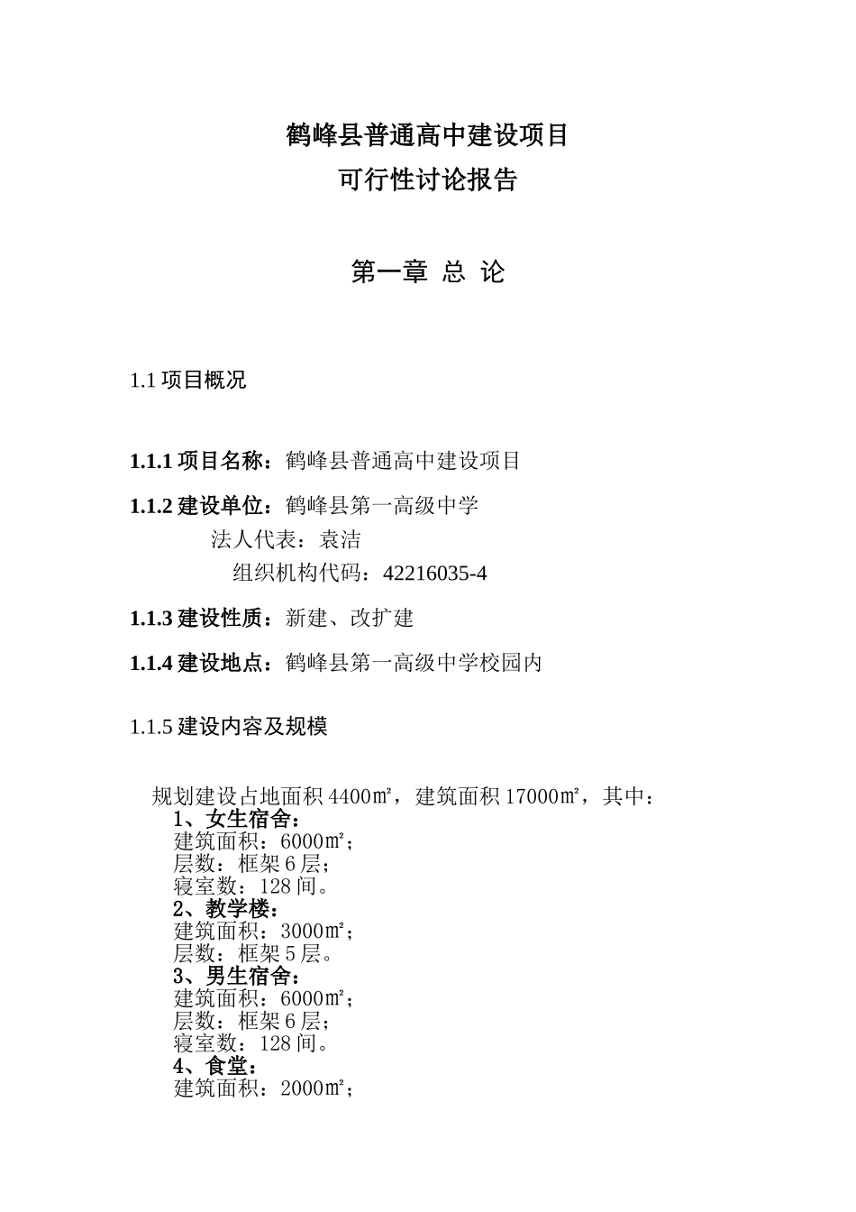 鹤峰普通高中开发项目可研报告建议书_第3页