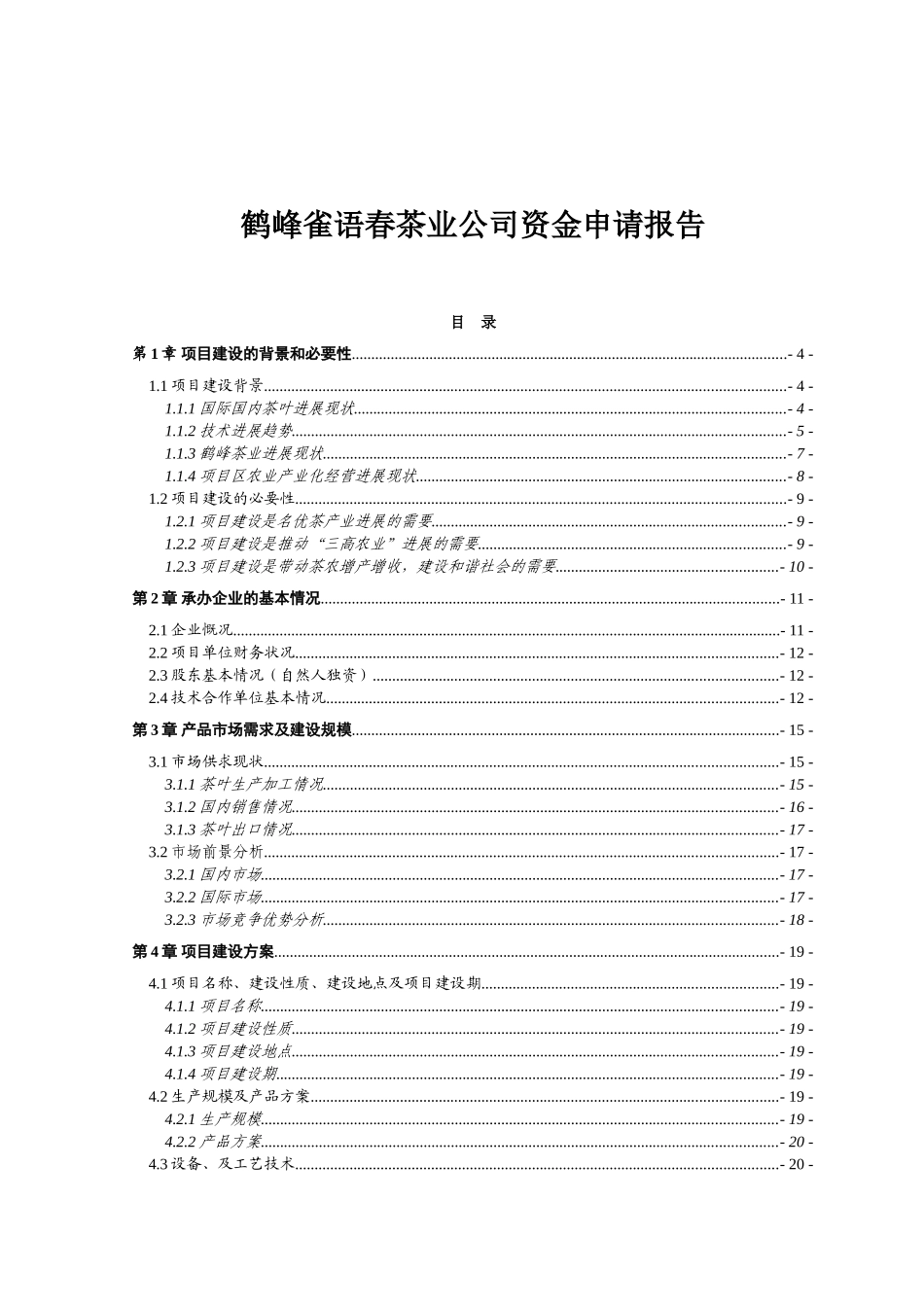 鹤峰雀语春茶业公司资金申请报告_第1页