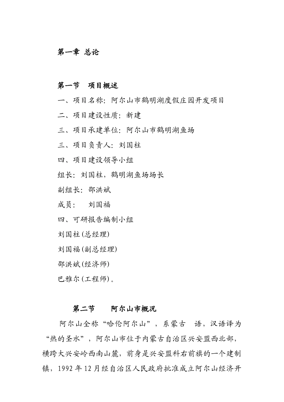 鹤明湖旅游度假庄园开发项目可行性研究报告_第2页