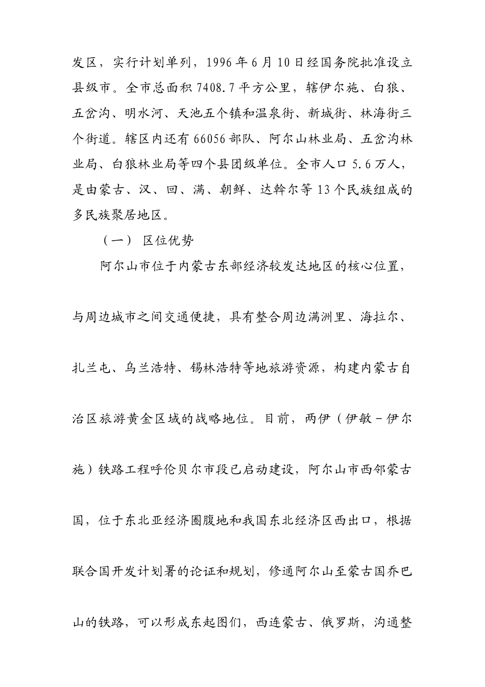 鹤明湖旅游度假庄园开发项目可行性研究报告_第3页