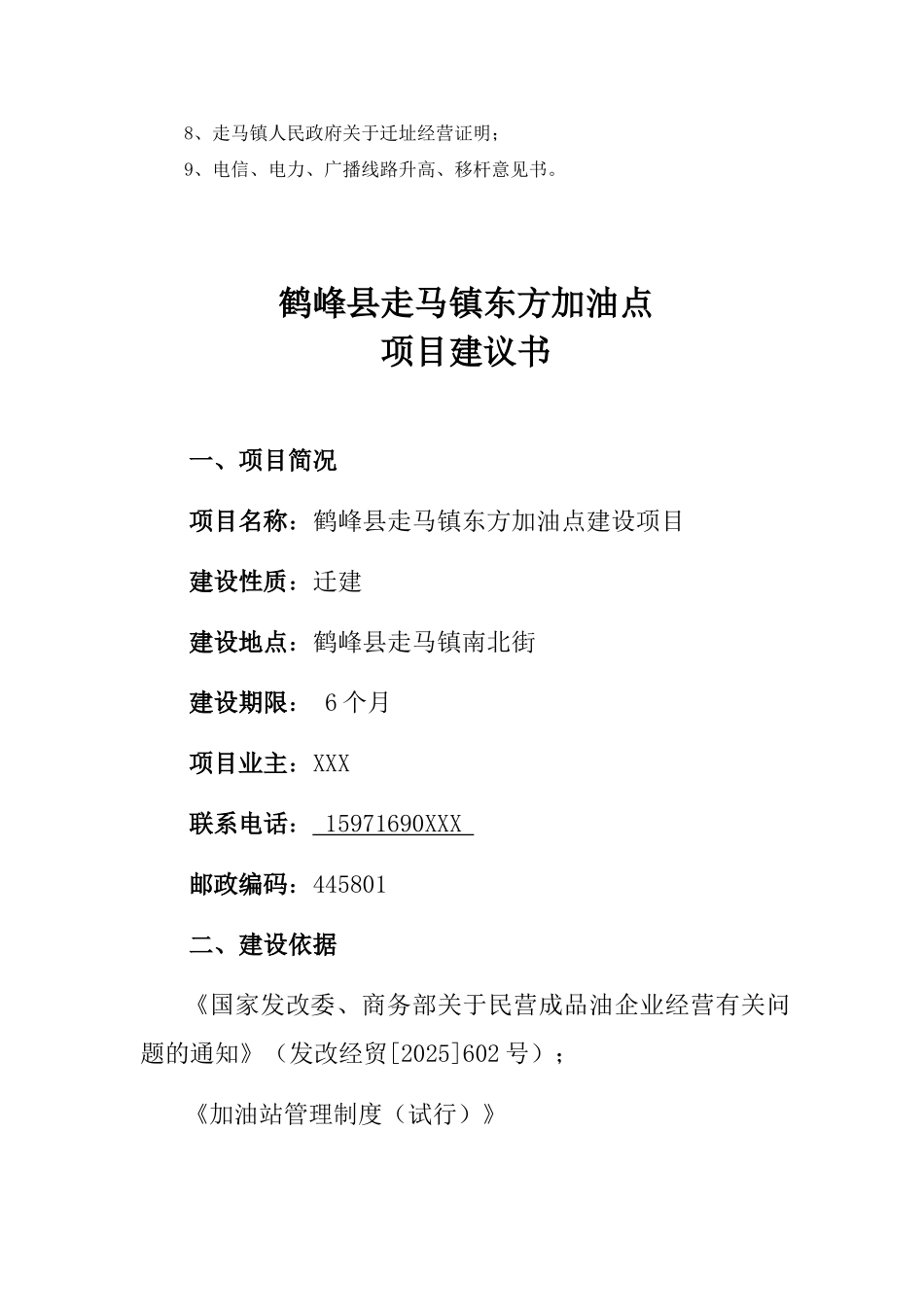鹤峰县走马镇东方加油点项目建议书_第3页