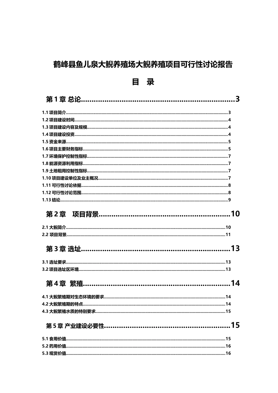 鹤峰县鱼儿泉大鲵养殖场大鲵养殖项目可行性研究报告_第2页