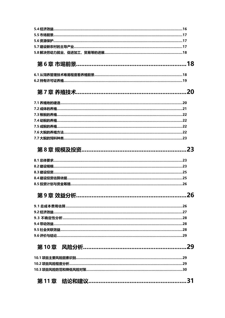 鹤峰县鱼儿泉大鲵养殖场大鲵养殖项目可行性研究报告_第3页
