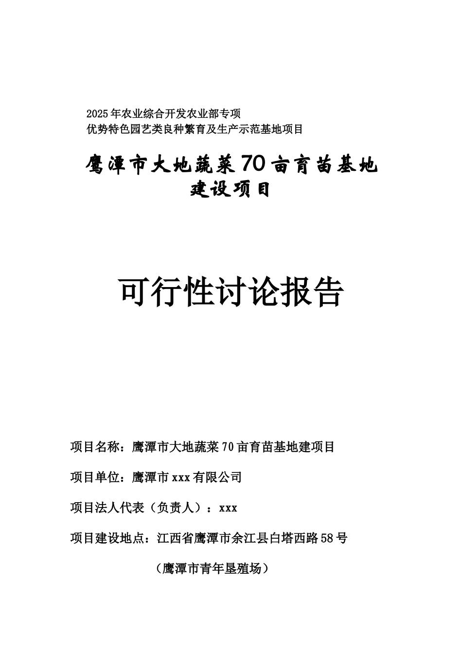 鹰潭市大地蔬菜育苗基地建设项目可研报告_第2页