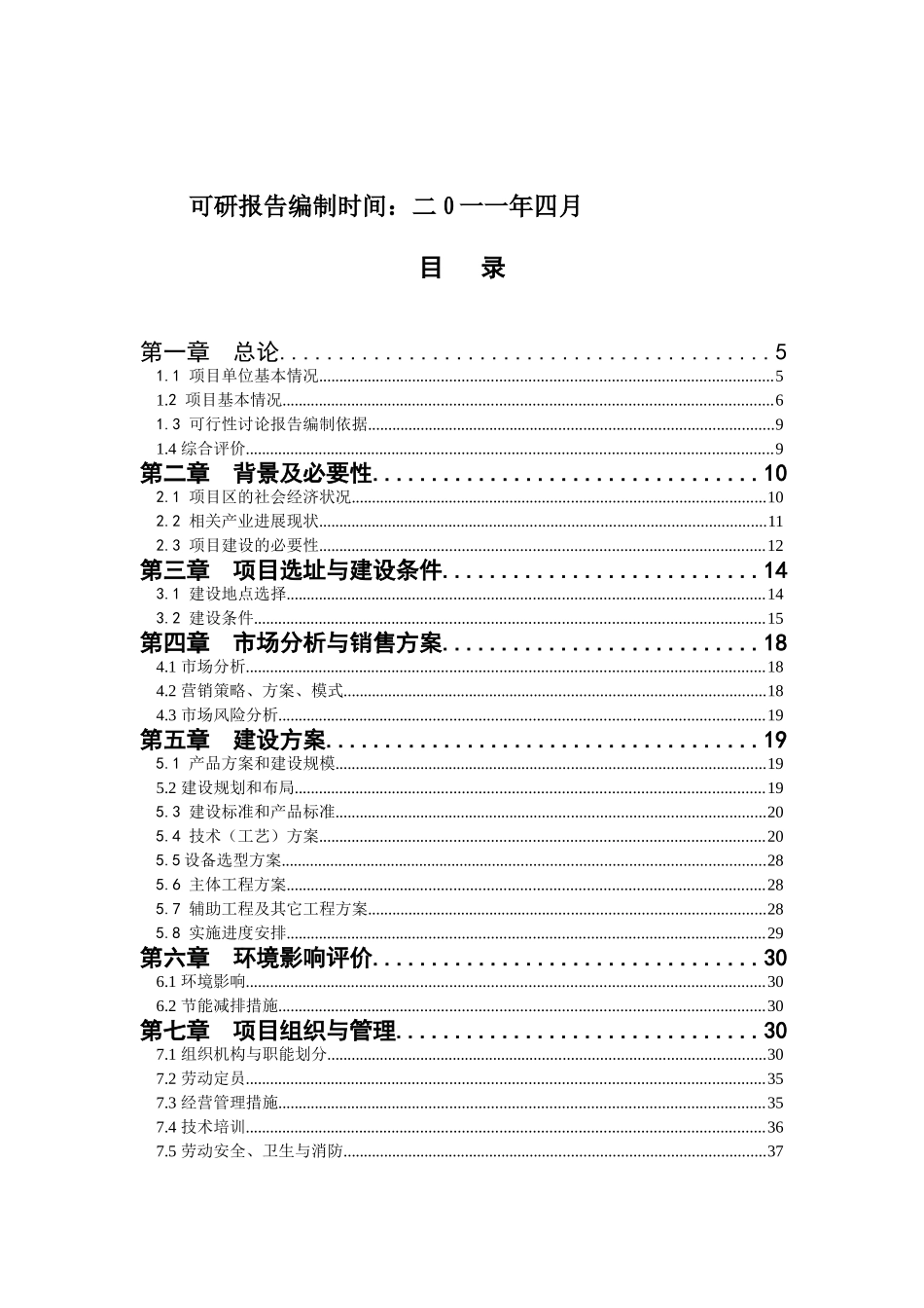 鹰潭市大地蔬菜育苗基地建设项目可研报告_第3页