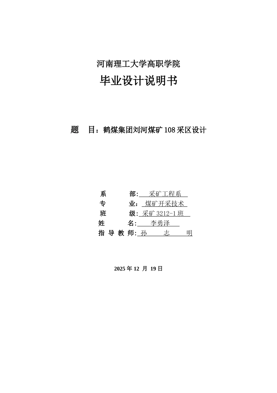 鹤煤集团刘河煤矿108采区设计大学论文_第1页