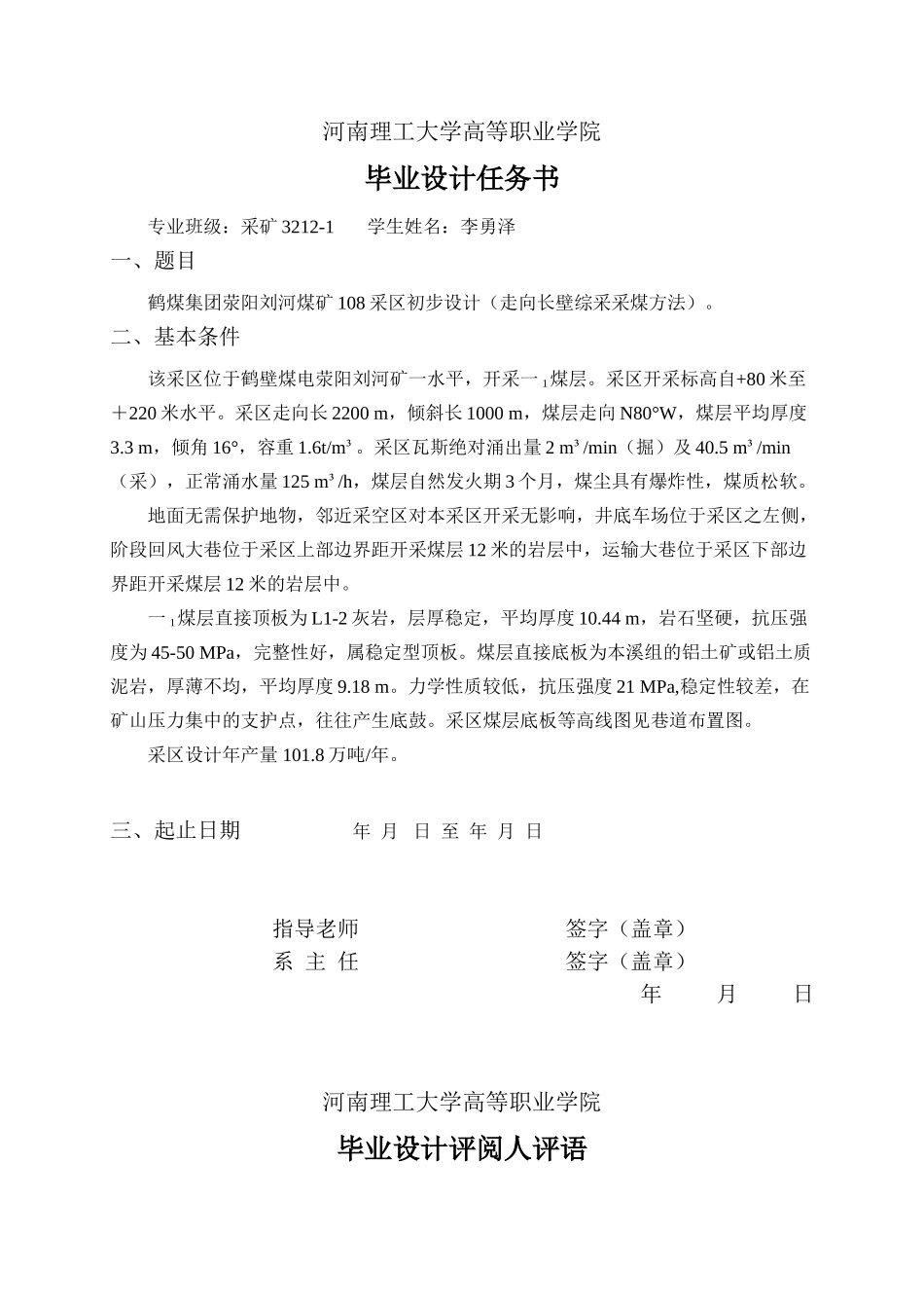 鹤煤集团刘河煤矿108采区设计大学论文_第2页