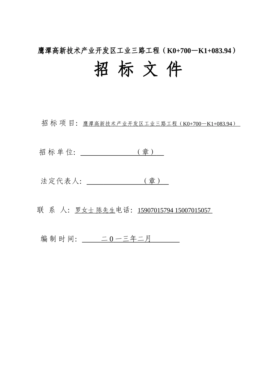 鹰潭高新技术产业开发区工业三路工程招标文件_第1页