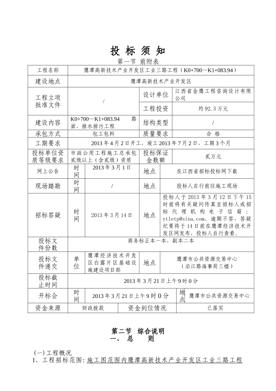 鹰潭高新技术产业开发区工业三路工程招标文件_第2页