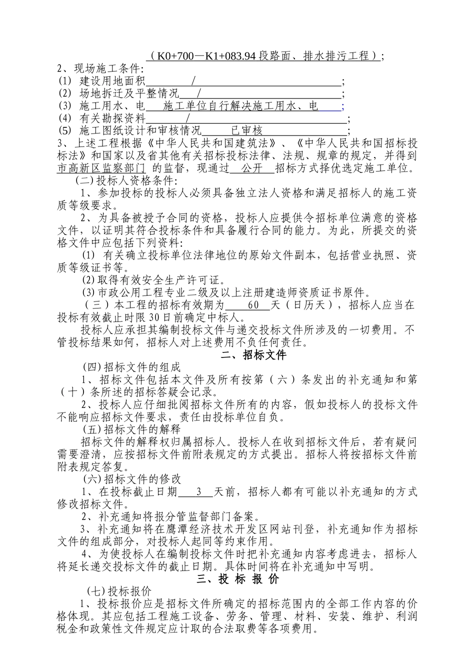 鹰潭高新技术产业开发区工业三路工程招标文件_第3页