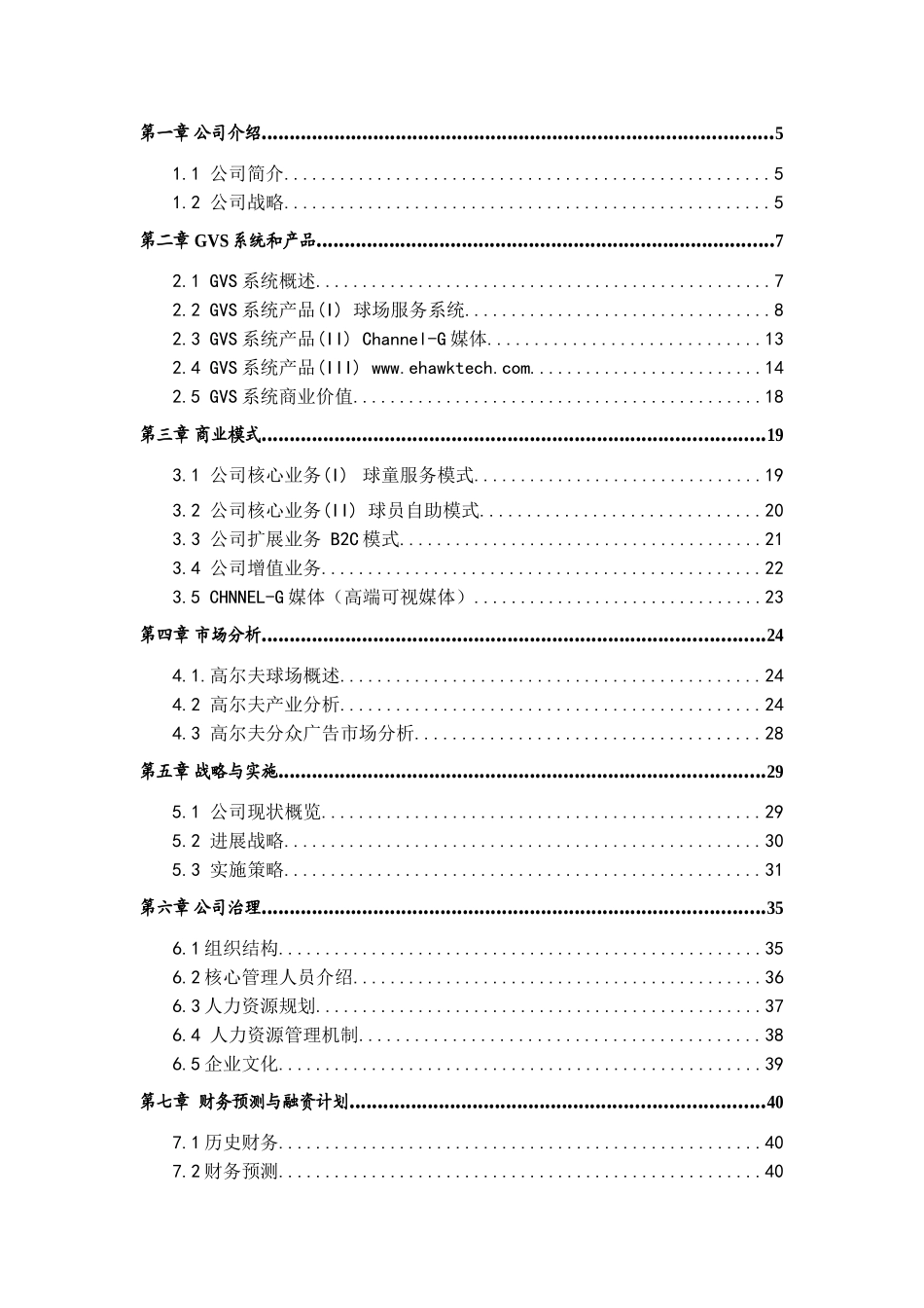 鹰豪高尔夫数码重现系统商业计划书_第3页