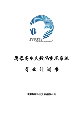 鹰豪高尔夫数码重现系统商业计划书